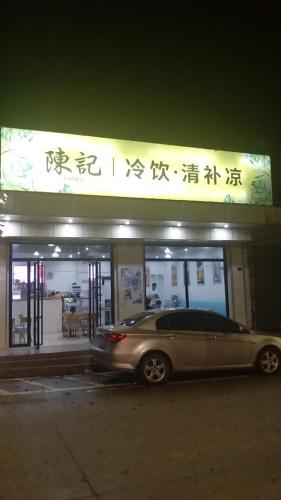 陈记冷饮清补凉新店