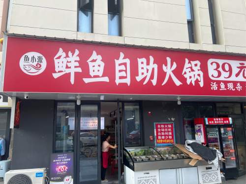 鱼小源鲜鱼自助火锅(农大店)