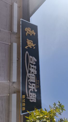 豪威台球俱乐部(赵兰庄店)