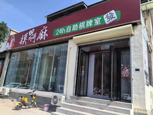 摸啊麻24h自助棋牌室门店外观