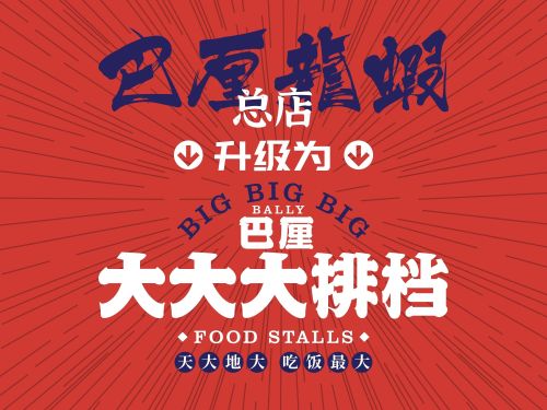 巴厘大大大排档(蓝龙虾·特色炒菜·烧烤太原创始店)