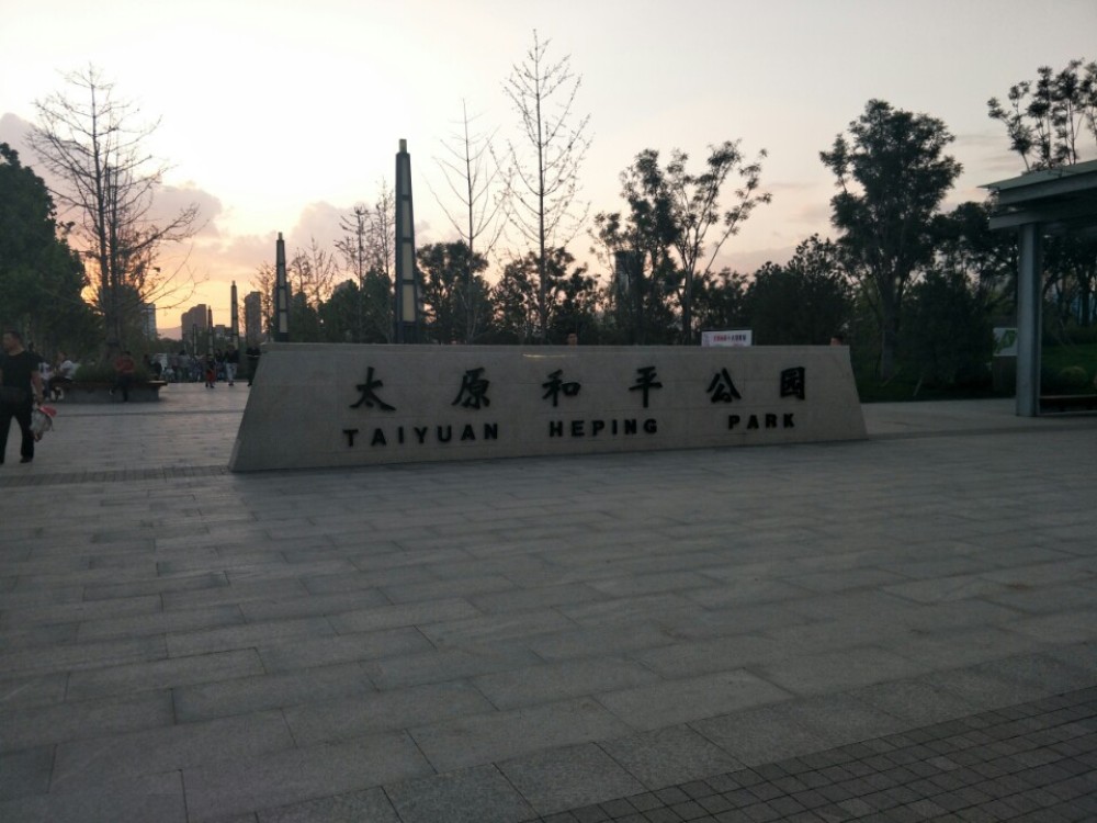 太原和平公园景点图片