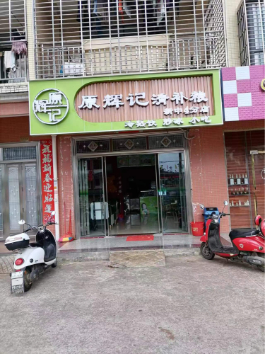 原辉记清补粮(新中4分店)