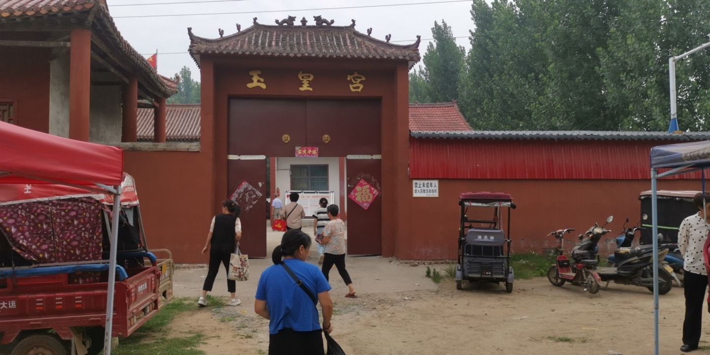 民权玉皇宫实景照片
