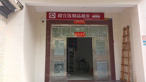 超宜选精品超市(三亚店)