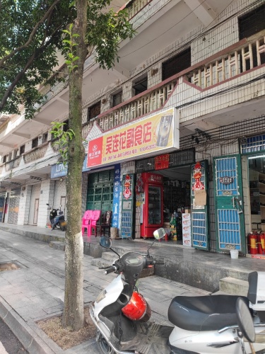 吴连花副食店