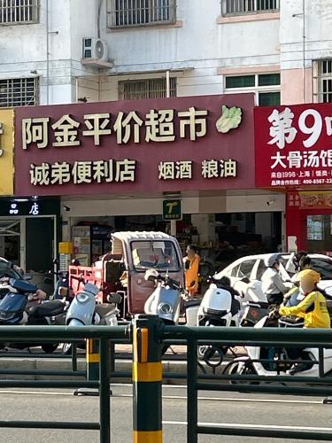 阿金平价超市(牡丹园店)