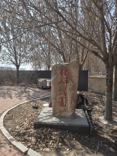 北峰公园