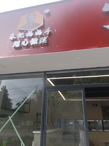朱记妈妈手万州烤鱼