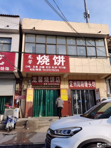 龙馨烧饼店