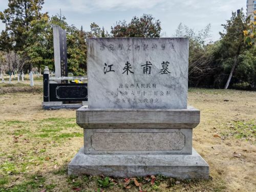 淮安森林公园-江来甫墓