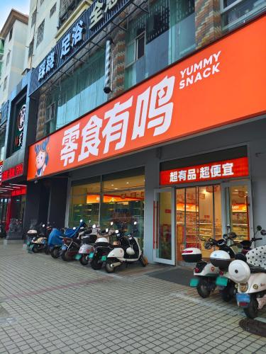 零食有鸣批发超市(龙华友谊店)