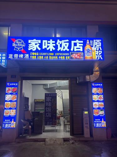 家味饭店