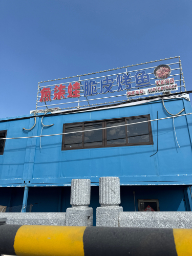 鱼柒娃脆皮烤鱼