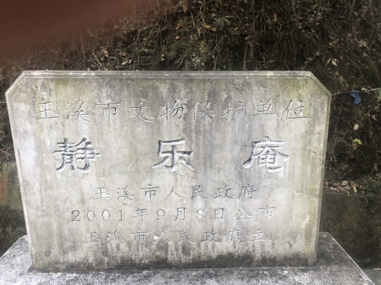 静乐庵实景照片