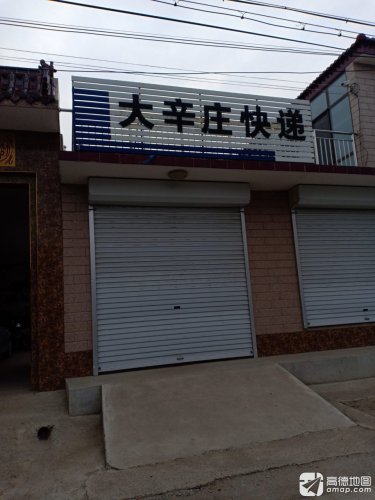 大辛庄快递