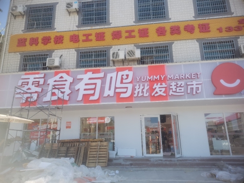 零食有鸣批发超市(感恩北路店)