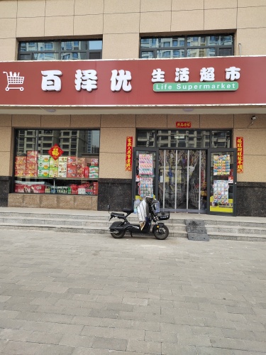 百择优生活超市