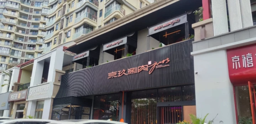 京玖涮肉(三亚迎宾路店)