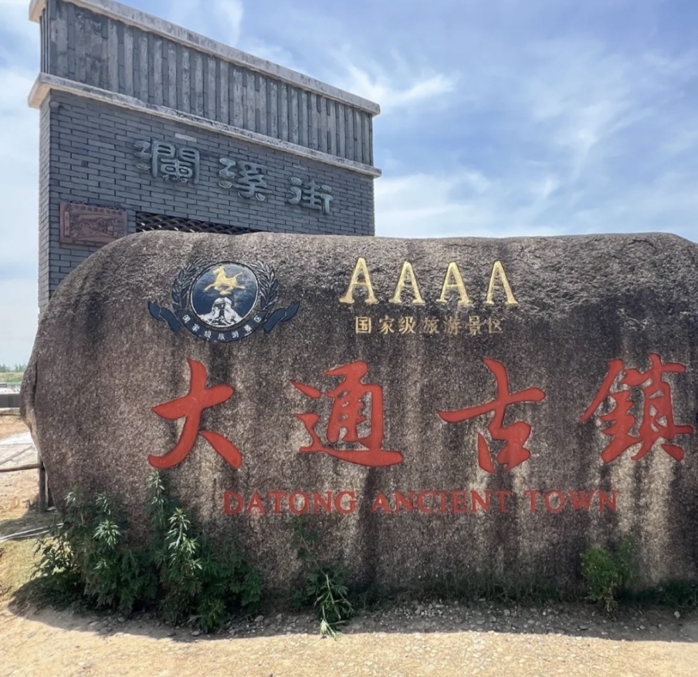 大通古镇风景区景点图片