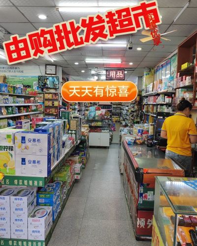 龙楼由购批发超市
