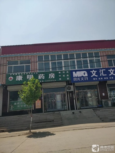 康明药房