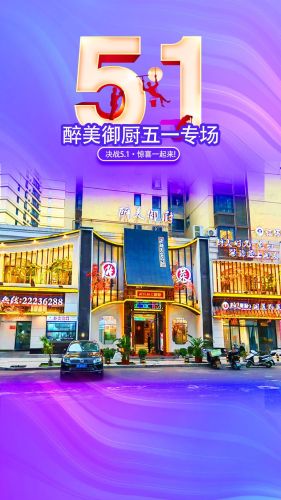 仁怀市醉美御厨酒楼(铂金城店)