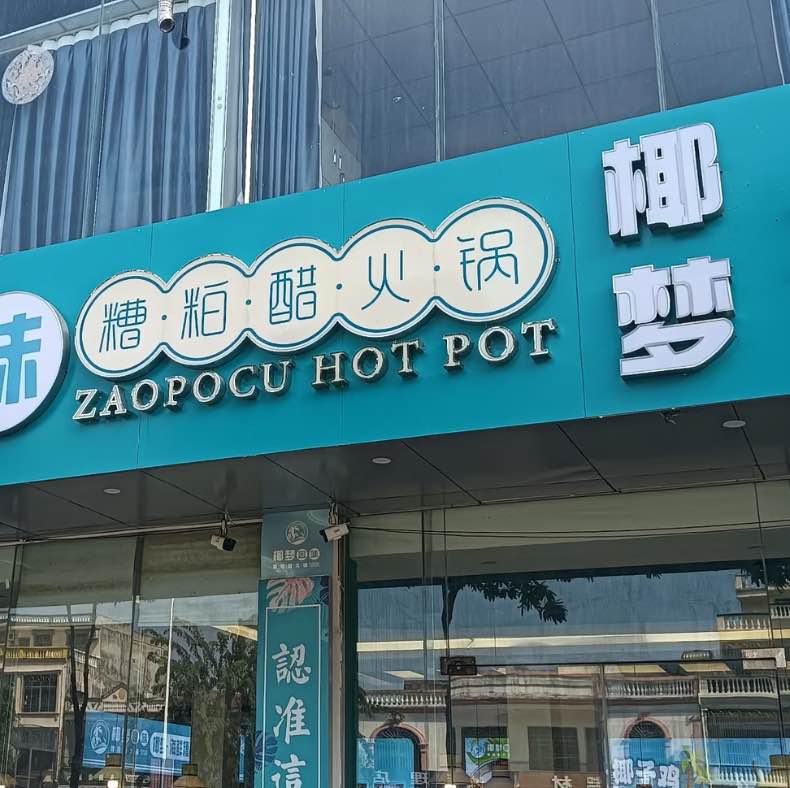 椰梦·海鲜糟粕醋·椰子鸡(大东海店)