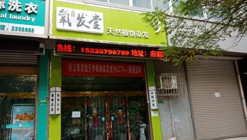 氧发堂天然植物染发(河津店)门店外观