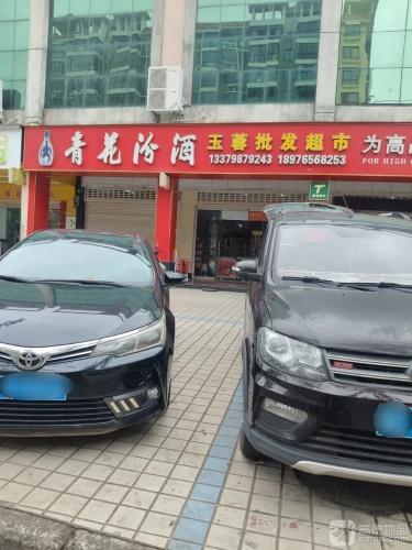 玉蓉批发超市(金岭路店)