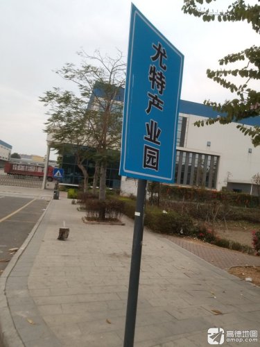 广东尤特新材料有限公司物流产业园实景图