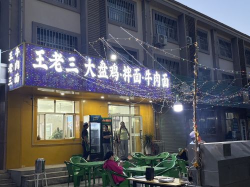 王老三大盘鸡·拌面·牛肉面