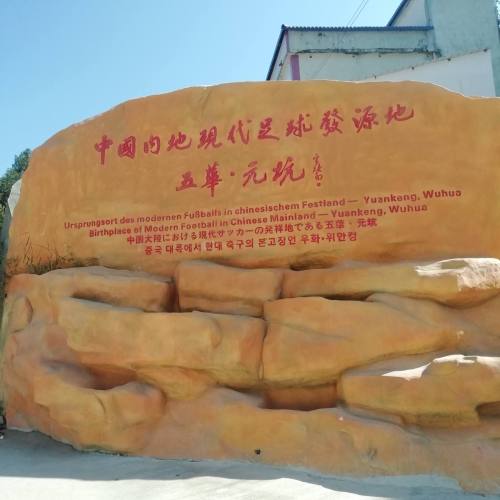 中国内地现代足球发源地旅行图片 3