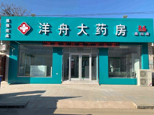 洋舟大药房(燕川店)
