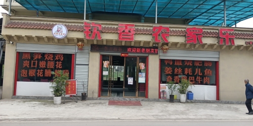 二圣镇圣东路90号钦香农家乐