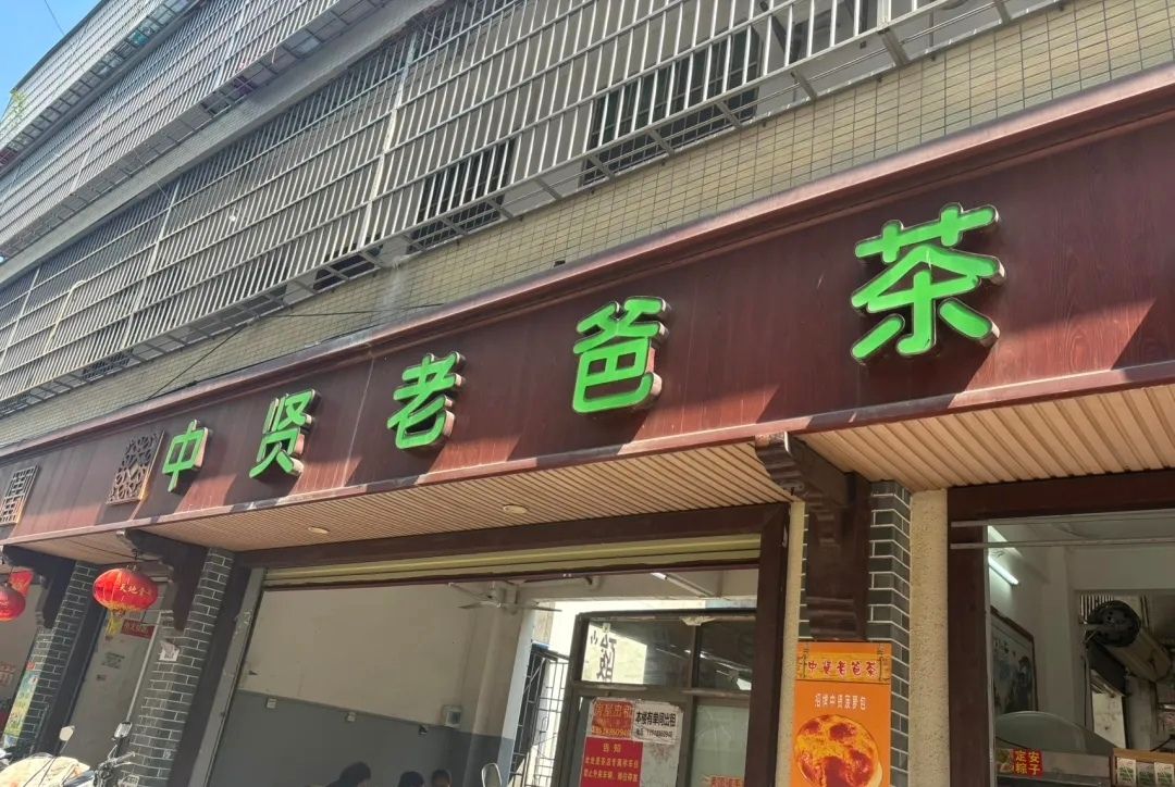 中贤老爸茶(美贤路店)