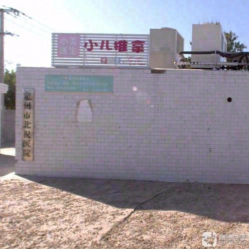 定州市北祝医院