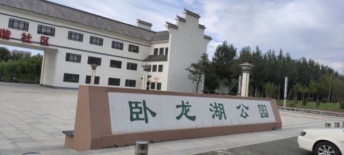 卧龙湖湿地公园