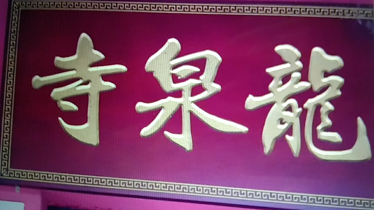 龙泉寺(老庙)实景照片