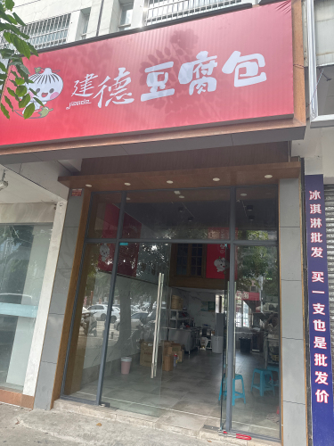 建德豆腐包