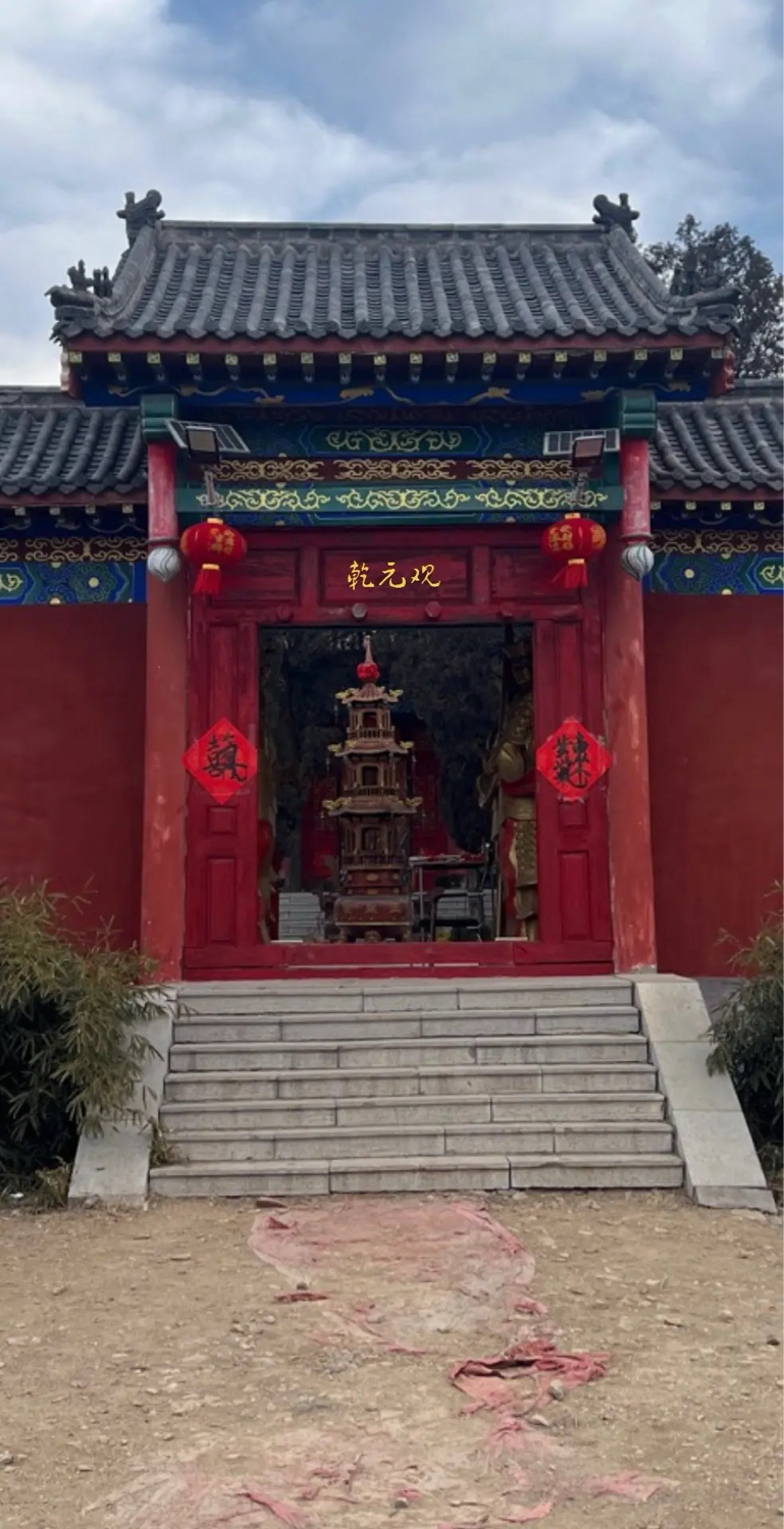 乾元观实景照片
