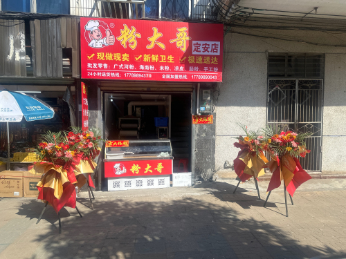 粉大哥河粉海南粉(定安店)