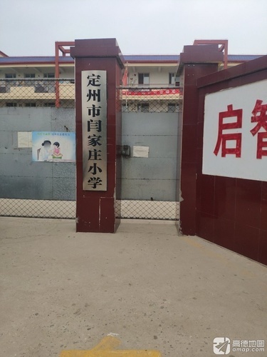 定州市闫家庄小学