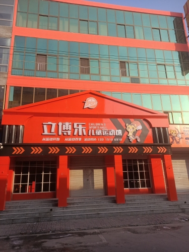 立博乐儿童运动馆