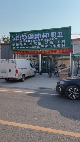 帅邦厨电卫浴(东关街店)