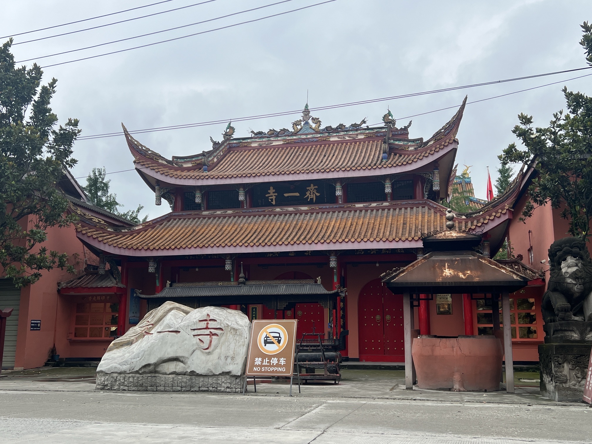 齐一寺实景照片