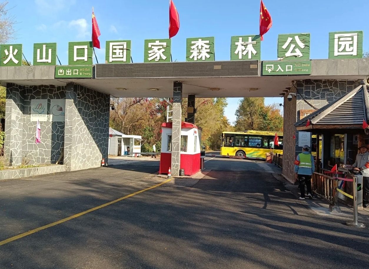 火山口国家森林公园