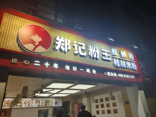 郑记桂林米粉(越丰路店)
