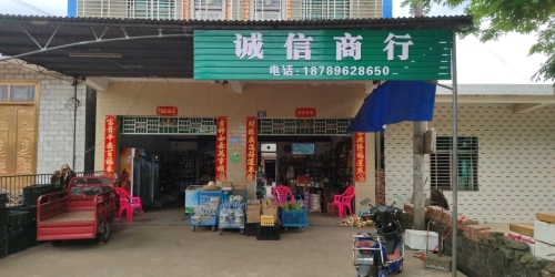 诚信商行