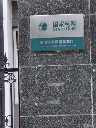 国家电网许亭供电营业厅